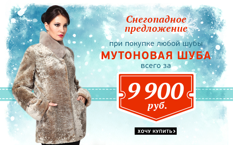 Снегопадное предложение - мутоновая шуба за 9 900 руб. Снегопадное предложение - мутоновая шуба за 9 900 руб.