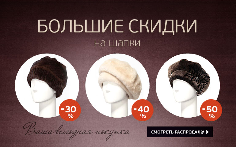 Большая РАСПРОДАЖА на головные уборы в самом разгаре. Большая РАСПРОДАЖА на головные уборы в самом разгаре.