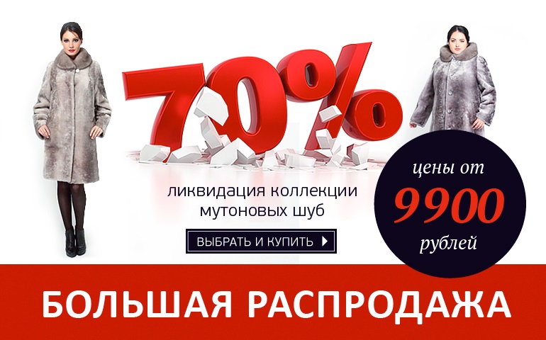 Ликвидация коллекции мутоновых шуб Ликвидация коллекции мутоновых шуб